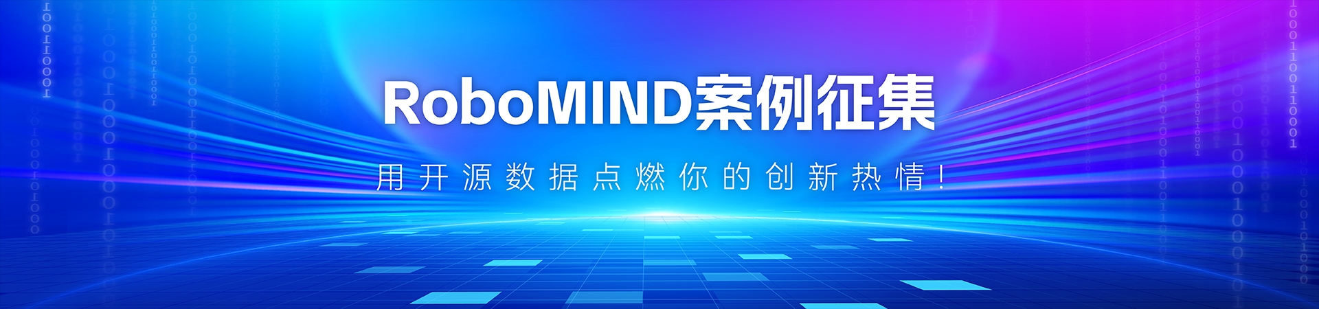 RoboMIND案例征集